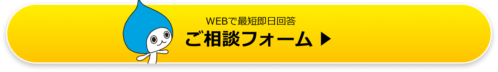WEBで最短即日回答ご相談フォーム
